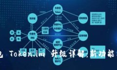 以太坊钱包 Token.im 升级详