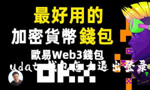  udatp钱包怎么退出登录