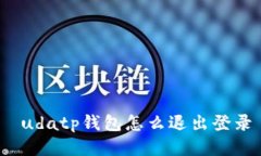  udatp钱包怎么退出登录