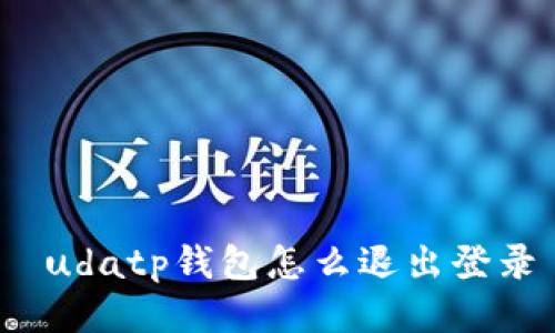  udatp钱包怎么退出登录