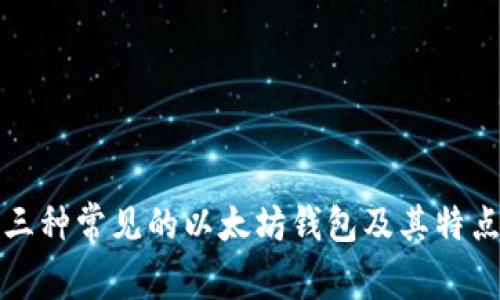 三种常见的以太坊钱包及其特点