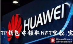 如何在TP钱包中领取NFT空投