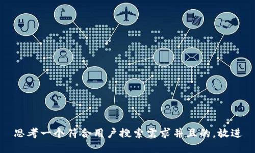 思考一个符合用户搜索需求并且的，放进