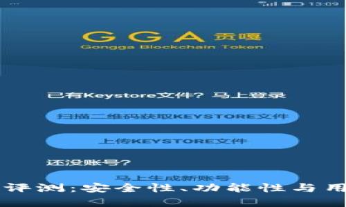 弘盛国际TP钱包评测：安全性、功能性与用户体验全面解析