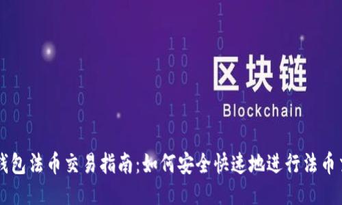 TP钱包法币交易指南：如何安全快速地进行法币交易