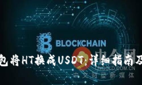 如何使用TP钱包将HT换成USDT：详细指南及常见问题解答