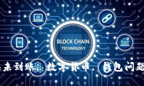 

tp钱包, 兑换未到账, 数字货币, 钱包问题/guanjianci

TP钱包兑换未到账的原因及解决方案详解