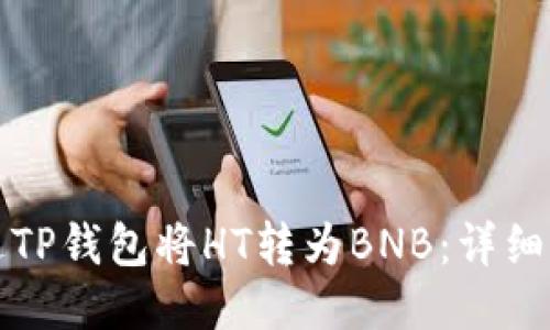 如何通过TP钱包将HT转为BNB：详细步骤指南