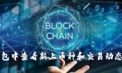 如何在TP钱包中查看新上币