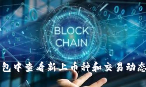 如何在TP钱包中查看新上币种和交易动态的详细指南
