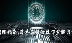 TP钱包转账指南：简单易懂