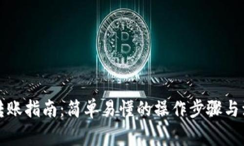 TP钱包转账指南：简单易懂的操作步骤与注意事项