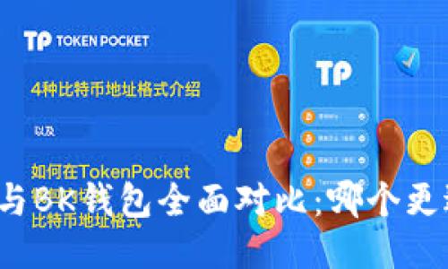 TP钱包与BK钱包全面对比：哪个更适合你？
