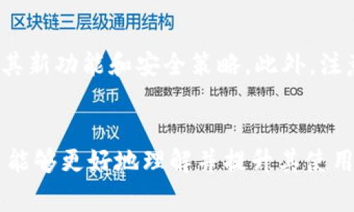    TP钱包转入速度慢的原因及解决方法  / 
 guanjianci  TP钱包, 转入速度, 区块链, 加密货币  /guanjianci 

一、TP钱包简介
TP钱包（TokenPocket）是一个多链数字货币钱包，支持以太坊、EOS、波场等多种区块链，用户可以方便地存储和管理他们的数字资产。随着加密货币市场的不断扩大，TP钱包因其安全性和易用性，也越来越受到投资者的青睐。然而在使用过程中，有些用户可能会发现转入资金的速度慢问题，这给他们的操作体验带来了不便。

二、TP钱包转入速度慢的检查
当您发现TP钱包转入速度较慢时，首先需要确认几个关键因素，以便找到解决办法。

h41. 网络条件/h4
区块链技术的运作依托于网络的稳定性和传输速度。如果您当前的网络连接不稳定，将直接影响到交易的速度。检查您的网络状况，确保您处于良好的网络环境下，或者尝试更换网络环境以提高转入速度。

h42. 区块链网络的拥堵情况/h4
区块链网络中的交易是以区块为单位进行管理的，每个区块的大小和处理速度都有限制。一旦该区块链网络的使用率提高，明显的拥堵现象就会发生，导致交易确认时间延长。用户可以通过网络状态监控工具了解当前区块链的拥堵情况。如果网络繁忙，可以选择稍后再进行转入操作。

h43. 费率设置/h4
在进行转账操作时，用户可以设置交易的手续费。通常来说，更高的手续费意味着交易会被更快地处理和确认。如果您选择的手续费太低，在高峰期可会导致交易的确认速度变得缓慢。如果您发现转入速度较慢，考虑调整手续费设置，增加转账时的优先级。

三、提高TP钱包转入速度的方法
如果您已经了解到可能导致慢速的原因，接下来我们可以探讨一些提高TP钱包转入速度的有效方法。

h41. 网络环境/h4
首先确保您使用的是稳定快速的网络。使用Wi-Fi会相对更稳定，而移动网络在不同区域可能会有信号差异。确保您的路由器和设备处于良好状态，必要时更新您的网络硬件。

h42. 定期检查区块链的状态/h4
通过一些区块链浏览器网站查看当前链上交易的活跃程度，考虑在网络相对不忙的时段进行资金转入。比如，避免在交易时间高峰，比如新币上线或者市场波动加剧的时间段进行转账，可以减少等待时间。

h43. 调整手续费/h4
为了加快交易的处理速度，您可以在转账时选择更高的手续费。大多数钱包应用都提供手续费的调整选项，设置一个合理的手续费可以帮助交易更快地被矿工确认。

h44. 考虑使用其他钱包/h4
有些钱包可能提供更快的转账体验，如果TP钱包实在无法满足您的需求，您可以调查其他钱包的评测，选择性能更强的替代钱包进行使用。

四、用户常见问题解答

h41. TP钱包转入速度慢的常见原因有哪些？/h4
用户在使用TP钱包进行资金转入时，可能会遇到速度慢的情况，该问题可能由多种原因造成。首先，网络连接不稳定使得交易信息无法快速传输至区块链网络；其次，当前区块链网络拥堵情况下，交易的确认时间必然延长；此外，手续费设置过低也会导致交易被优先级较低，处理速度慢。了解这些原因后，用户可以更好地调整使用策略，有效减少不必要的等待时间。

h42. 如何选择合适的手续费来加快转账？/h4
手续费的选择是影响交易速度的重要因素。在转账时，通常可以看到不同手续费对应的交易确认时间。高费用通常意味着交易能够优先被矿工选择进行打包，而低费用则有可能因拥堵而被延迟。用户应根据当时网络情况，趋向合理的手续费，在确保交易能够及时确认的同时兼顾自身的需求。

h43. TP钱包是否会更新解决转入速度慢的问题？/h4
TP钱包作为一款活跃开发的数字钱包，团队时刻关注用户反馈及市场变化。针对转入速度慢的问题，开发团队会根据用户的使用反馈，通过更新自身产品的服务及效能。此外，用户还可以通过官方渠道反馈问题，以便开发团队在未来版本中加以解决。保持钱包软件更新至最新版本也是保证钱包作用最大的方式之一。

h44. 使用TP钱包还有哪些注意事项？/h4
在使用TP钱包时，不仅要关注转入速度，还需要注意以下几个方面。首先是安全性，确保您的私钥和助记词得到妥善保管，避免泄露。其次要保持钱包应用更新，及时下载最新版本以最大化利用其新功能和安全策略。此外，注意定期检查区块链的状态，选择合适时机进行转账操作，也是提升效率和体验的重要措施。最后，在使用钱包过程若有任何疑问，建议查阅相关文档或加入用户社区获取帮助。

五、总结
TP钱包在加密货币领域为用户提供了一个强大、便捷的资产管理功能，但在使用过程中可能遇到转入速度慢的问题。通过深入解析可能的原因，并提供相应的解决方案和提高效率的方法，用户能够更好地理解并提升其使用体验。确保网络稳定性、合理设置手续费和关注区块链状况，都将有助于缩短交易等待时间。希望以上信息能够帮助您更好地利用TP钱包。若仍有疑问，可到钱包官方文档或社区进行深入探讨。