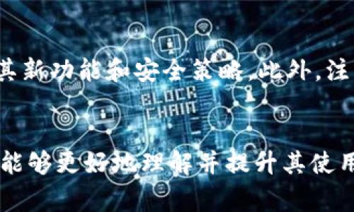    TP钱包转入速度慢的原因及解决方法  / 
 guanjianci  TP钱包, 转入速度, 区块链, 加密货币  /guanjianci 

一、TP钱包简介
TP钱包（TokenPocket）是一个多链数字货币钱包，支持以太坊、EOS、波场等多种区块链，用户可以方便地存储和管理他们的数字资产。随着加密货币市场的不断扩大，TP钱包因其安全性和易用性，也越来越受到投资者的青睐。然而在使用过程中，有些用户可能会发现转入资金的速度慢问题，这给他们的操作体验带来了不便。

二、TP钱包转入速度慢的检查
当您发现TP钱包转入速度较慢时，首先需要确认几个关键因素，以便找到解决办法。

h41. 网络条件/h4
区块链技术的运作依托于网络的稳定性和传输速度。如果您当前的网络连接不稳定，将直接影响到交易的速度。检查您的网络状况，确保您处于良好的网络环境下，或者尝试更换网络环境以提高转入速度。

h42. 区块链网络的拥堵情况/h4
区块链网络中的交易是以区块为单位进行管理的，每个区块的大小和处理速度都有限制。一旦该区块链网络的使用率提高，明显的拥堵现象就会发生，导致交易确认时间延长。用户可以通过网络状态监控工具了解当前区块链的拥堵情况。如果网络繁忙，可以选择稍后再进行转入操作。

h43. 费率设置/h4
在进行转账操作时，用户可以设置交易的手续费。通常来说，更高的手续费意味着交易会被更快地处理和确认。如果您选择的手续费太低，在高峰期可会导致交易的确认速度变得缓慢。如果您发现转入速度较慢，考虑调整手续费设置，增加转账时的优先级。

三、提高TP钱包转入速度的方法
如果您已经了解到可能导致慢速的原因，接下来我们可以探讨一些提高TP钱包转入速度的有效方法。

h41. 网络环境/h4
首先确保您使用的是稳定快速的网络。使用Wi-Fi会相对更稳定，而移动网络在不同区域可能会有信号差异。确保您的路由器和设备处于良好状态，必要时更新您的网络硬件。

h42. 定期检查区块链的状态/h4
通过一些区块链浏览器网站查看当前链上交易的活跃程度，考虑在网络相对不忙的时段进行资金转入。比如，避免在交易时间高峰，比如新币上线或者市场波动加剧的时间段进行转账，可以减少等待时间。

h43. 调整手续费/h4
为了加快交易的处理速度，您可以在转账时选择更高的手续费。大多数钱包应用都提供手续费的调整选项，设置一个合理的手续费可以帮助交易更快地被矿工确认。

h44. 考虑使用其他钱包/h4
有些钱包可能提供更快的转账体验，如果TP钱包实在无法满足您的需求，您可以调查其他钱包的评测，选择性能更强的替代钱包进行使用。

四、用户常见问题解答

h41. TP钱包转入速度慢的常见原因有哪些？/h4
用户在使用TP钱包进行资金转入时，可能会遇到速度慢的情况，该问题可能由多种原因造成。首先，网络连接不稳定使得交易信息无法快速传输至区块链网络；其次，当前区块链网络拥堵情况下，交易的确认时间必然延长；此外，手续费设置过低也会导致交易被优先级较低，处理速度慢。了解这些原因后，用户可以更好地调整使用策略，有效减少不必要的等待时间。

h42. 如何选择合适的手续费来加快转账？/h4
手续费的选择是影响交易速度的重要因素。在转账时，通常可以看到不同手续费对应的交易确认时间。高费用通常意味着交易能够优先被矿工选择进行打包，而低费用则有可能因拥堵而被延迟。用户应根据当时网络情况，趋向合理的手续费，在确保交易能够及时确认的同时兼顾自身的需求。

h43. TP钱包是否会更新解决转入速度慢的问题？/h4
TP钱包作为一款活跃开发的数字钱包，团队时刻关注用户反馈及市场变化。针对转入速度慢的问题，开发团队会根据用户的使用反馈，通过更新自身产品的服务及效能。此外，用户还可以通过官方渠道反馈问题，以便开发团队在未来版本中加以解决。保持钱包软件更新至最新版本也是保证钱包作用最大的方式之一。

h44. 使用TP钱包还有哪些注意事项？/h4
在使用TP钱包时，不仅要关注转入速度，还需要注意以下几个方面。首先是安全性，确保您的私钥和助记词得到妥善保管，避免泄露。其次要保持钱包应用更新，及时下载最新版本以最大化利用其新功能和安全策略。此外，注意定期检查区块链的状态，选择合适时机进行转账操作，也是提升效率和体验的重要措施。最后，在使用钱包过程若有任何疑问，建议查阅相关文档或加入用户社区获取帮助。

五、总结
TP钱包在加密货币领域为用户提供了一个强大、便捷的资产管理功能，但在使用过程中可能遇到转入速度慢的问题。通过深入解析可能的原因，并提供相应的解决方案和提高效率的方法，用户能够更好地理解并提升其使用体验。确保网络稳定性、合理设置手续费和关注区块链状况，都将有助于缩短交易等待时间。希望以上信息能够帮助您更好地利用TP钱包。若仍有疑问，可到钱包官方文档或社区进行深入探讨。