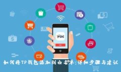 如何将TP钱包添加到白名单