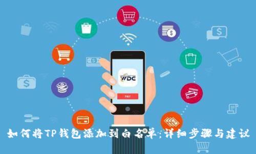 如何将TP钱包添加到白名单：详细步骤与建议