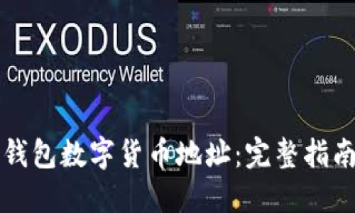 如何查看TP钱包数字货币地址：完整指南与实用技巧