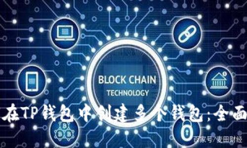 如何在TP钱包中创建多个钱包：全面指南