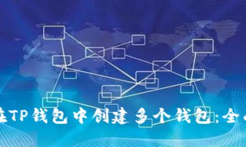 如何在TP钱包中创建多个钱包：全面指南