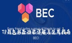 TP钱包移除功能详解与使用