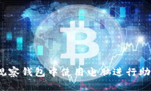 bianoti如何在TP观察钱包中使用电脑进行助词字的搜索与管理