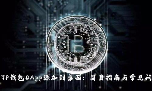 如何将TP钱包DApp添加到桌面: 简易指南与常见问题解答