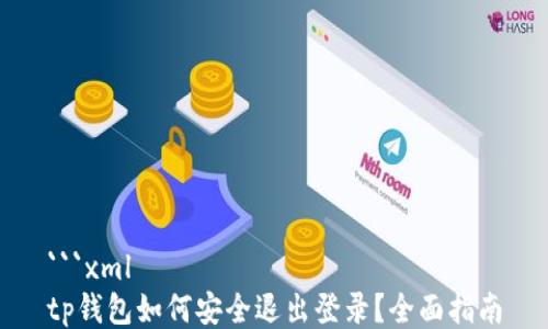 
```xml
tp钱包如何安全退出登录？全面指南