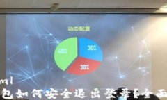 ```xmltp钱包如何安全退出登