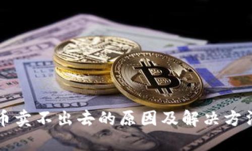 TP钱包的币卖不出去的原因及解决方法详细解析