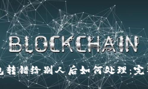 TP钱包转错给别人后如何处理：完整指南