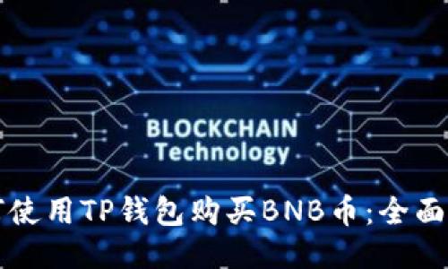 如何使用TP钱包购买BNB币：全面指南