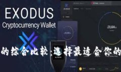 TP钱包与库神钱包的综合比