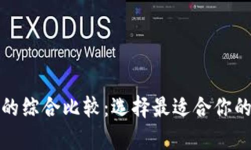 TP钱包与库神钱包的综合比较：选择最适合你的数字资产管理工具