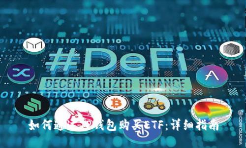 如何通过TP钱包购买ETF：详细指南