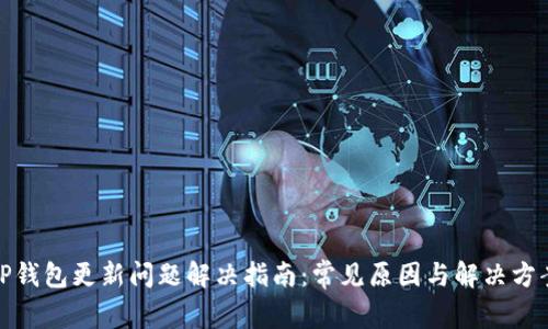 TP钱包更新问题解决指南：常见原因与解决方案