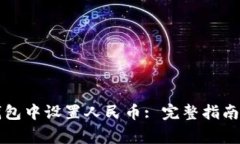 如何在TP钱包中设置人民币