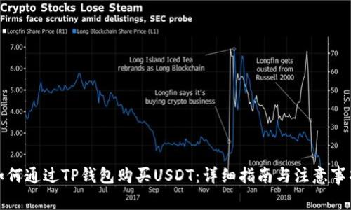 如何通过TP钱包购买USDT：详细指南与注意事项