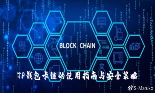 TP钱包卡链的使用指南与安全策略