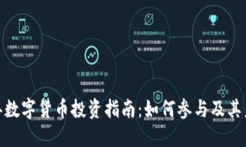  2023年数字货币投资指南：如何参与及其未来趋势