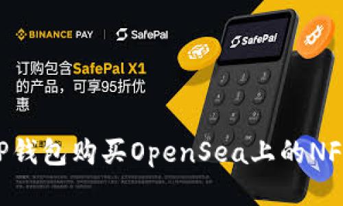 如何通过TP钱包购买OpenSea上的NFT：详细指南