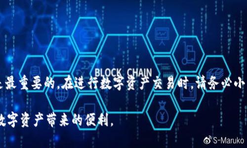    TP钱包如何成功转账到IM钱包的全步骤指南  / 

 guanjianci  TP钱包, IM钱包, 加密货币转账, 钱包之间转账  /guanjianci 

一、什么是TP钱包和IM钱包？
在进行加密货币交易时，了解使用的不同钱包是非常重要的。TP钱包是一个多功能的钱包，支持多种主流的数字货币，并提供便捷的交易窗口和用户友好的界面。TP钱包方便用户安全地存储、接收、发送和管理自己的数字资产。

IM钱包则专注于增强用户之间的社交互动，同时也为用户提供了数字货币的存储和交易功能。IM钱包的功能也越来越丰富，用户可以在这里方便地进行交易，同时与其他用户保持联系，分享信息。

二、TP钱包与IM钱包的区别
虽然TP钱包和IM钱包都可以用于存储和交易数字货币，但它们在一些具体功能和用户体验上有所不同。

首先，TP钱包更注重于提供多种先进的安全措施，比如冷存储、双重身份验证等，确保用户资产的安全。而IM钱包，则更加注重社交功能，支持用户之间的直接交流，甚至可以在应用内进行聊天。

其次，TP钱包的界面设计相对简单明了，方便新手用户快速上手。IM钱包则注重用户体验，除了能够进行常规交易，每个用户都可以在钱包内找到社交互动的功能，如发送消息和邀请好友。

三、如何从TP钱包转账到IM钱包？
进行TP钱包到IM钱包的转账步骤非常简单，但需要注意的是，务必要确保格式的正确性，以及确保输入信息无误，以避免资产损失。

第一个步骤是打开TP钱包并找到你想要转账的数字货币。在主界面上，你会看到“发送”或“转账”的按钮，点击它。

第二步，系统会要求你输入接收方的地址。在这里，你需要输入IM钱包提供的接收地址。为了确保无误，建议复制并粘贴地址，避免手动输入可能带来的错误。

第三步，输入你想要转账的金额。再确认一下，如果TP钱包支持交易手续费的调整，确保你选择合适的手续费来确保交易顺利完成。

最后一步，确认所有信息都无误后，点击“发送”或“确认”按钮。之后，交易将在区块链网络上进行处理，转账时间取决于网络的拥堵情况。

四、如何检查转账状态？
成功发送转账请求后，你可以在TP钱包的“交易记录”中查看当前交易的状态。同时，你也可以使用区块链浏览器，输入你的交易哈希（txid）来查看交易的具体情况。

五、可能遇到的转账问题及解决方案
在转账过程中，用户可能会遇到一些常见问题。以下是几个常见问题及其解决方案。

1. 转账时提示“地址无效”怎么办？
如果在转账过程中遇到“地址无效”的提示，这通常是由以下几个原因引起的：首先，检查你输入的IM钱包地址是否是正确的，是否有输入错误的字符；其次，确保IM钱包支持该种类的数字货币，因为有些钱包可能不支持特定的币种。

解决方法是回去检查接收方地址，使用复制粘贴的方法来确保无误，或者在IM钱包中重新生成地址。同时，确保你所发送的货币类型与接收方钱包的币种匹配。

2. 转账后没有到账，怎么办？
如果在TP钱包转账后，IM钱包没有及时收到资金，还请耐心等待。通常情况下，转账需要时间在区块链上确认。不过，可以根据下列步骤进行检查。

首先，在TP钱包中查看你的交易记录，确保该交易是已完成状态。如果状态显示为“未确认”或“待处理”，那么很可能是区块链网络较为拥堵。你可以选择在区块链浏览器中查找你的交易哈希，实时了解交易进度。

如果交易状态显示为完成，但IM钱包依旧没能收到资金，可以联系IM钱包的客服咨询，提供交易哈希进行查询。

3. 转账手续费太高，如何选择手续费？
转账手续费是网络交易中必须考虑的一项因素。在TP钱包中，你可以对手续费的高低进行一些调整。一般来说，较高的手续费能够加快交易确认的速度，而较低的手续费则可能会延长确认时间。

若你希望在手续费上有所节省，可以选择高峰期以外的时段进行转账，或者在手续费设置中选择较低的选项。但切记，在交易高峰期采取低手续费可能会导致资产的延迟到账。

4. 如何保护我的TP钱包与IM钱包的安全？
在进行数字资产转账的过程中，保护好自己的钱包安全是非常重要的。首先，确保你的钱包使用的是强密码，并开启双重认证。同时，不要分享你的私钥或助记词给任何人，因为这将直接影响你的资产安全。

其次，定期备份你的钱包数据和交易记录，以防数据丢失。在访问钱包时，尽量避免使用公共网络，这些网络通常安全性较低，容易被黑客攻击。

最后，保持钱包软件的更新，确保你使用的是最新版本，能够享受到最新的安全措施和功能。

总结
通过本指南，希望能够帮助你有效地从TP钱包转账到IM钱包。在整个过程中，安全和准确性是最重要的。在进行数字资产交易时，请务必小心，确保每一步都仔细确认，避免任何不必要的损失。 

无论是谁，在此次加密货币的交易和转账过程中，牢记安全第一，谨慎操作，才能更好地享受数字资产带来的便利。