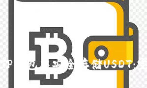 如何在TP钱包中安全存储USDT：完整指南