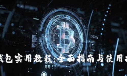 TP钱包实用教程：全面指南与使用技巧