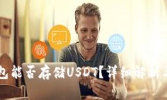 以太坊钱包能否存储USDT？