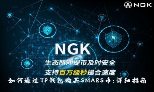 如何通过TP钱包购买SMARS币：详细指南
