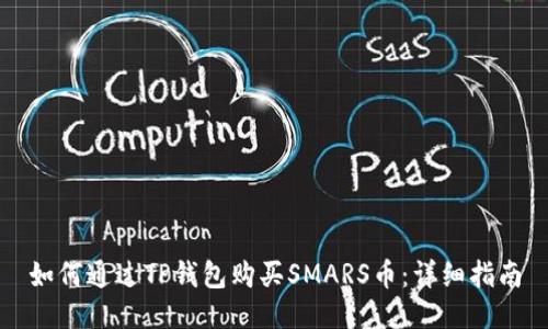 如何通过TP钱包购买SMARS币：详细指南