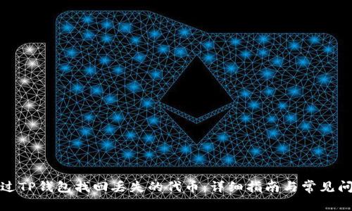 如何通过TP钱包找回丢失的代币：详细指南与常见问题解答