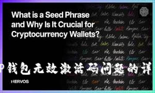 解决TP钱包无效激活码问题的详细指南