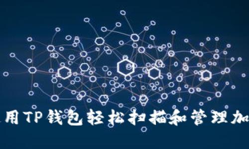 如何使用TP钱包轻松扫描和管理加密资产